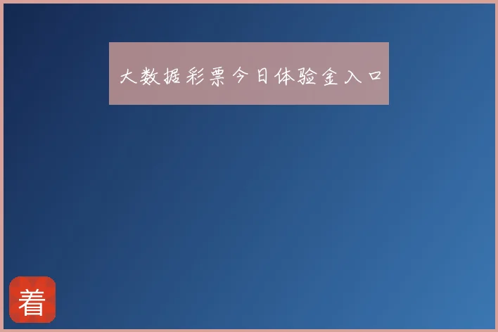 大数据彩票今日体验金入口