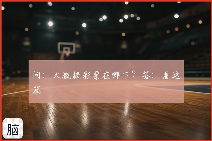 问：大数据彩票在哪下？答：看这篇