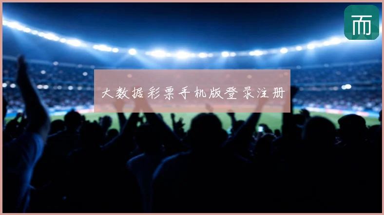 大数据彩票手机版登录注册
