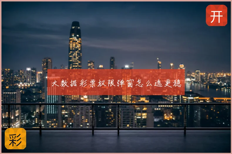 大数据彩票权限弹窗怎么选更稳