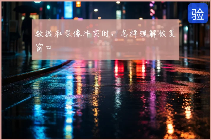 数据和录像冲突时，怎样理解恢复窗口