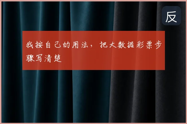 我按自己的用法，把大数据彩票步骤写清楚