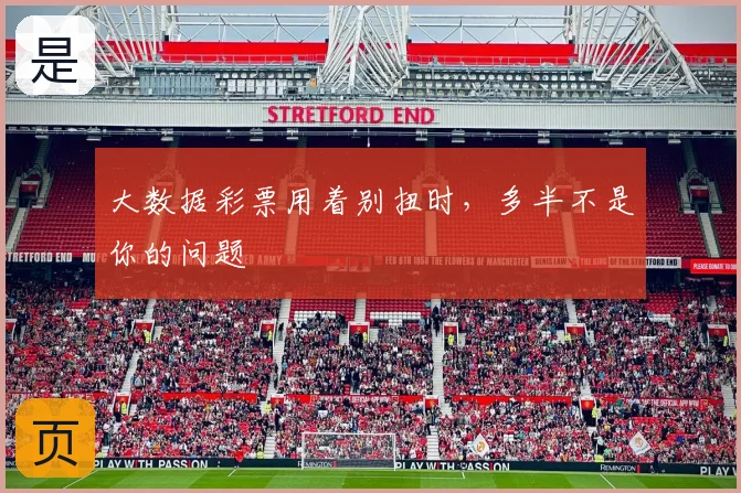 大数据彩票用着别扭时，多半不是你的问题