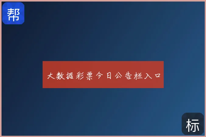 大数据彩票今日公告栏入口
