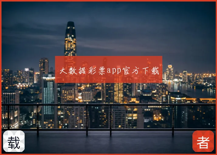 大数据彩票app官方下载