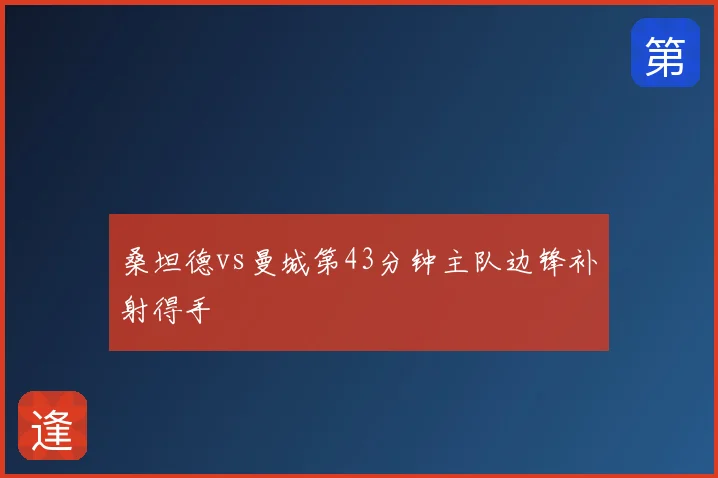 桑坦德vs曼城第43分钟主队边锋补射得手