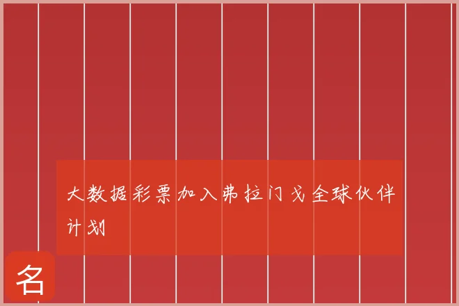 大数据彩票加入弗拉门戈全球伙伴计划
