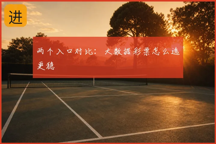两个入口对比：大数据彩票怎么选更稳