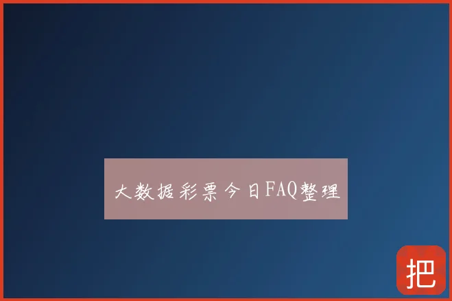大数据彩票今日FAQ整理